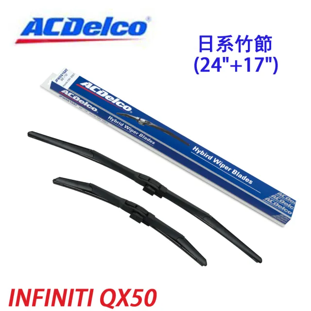 【ACDelco】ACDelco日系竹節 INFINITI QX50專用雨刷組合-24+17吋