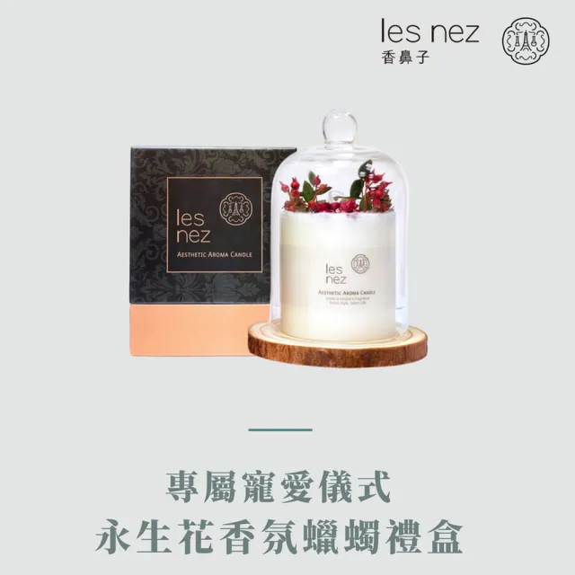 【Les nez 香鼻子】永生花藝術香氛蠟燭(玻璃盅禮盒組/送禮)