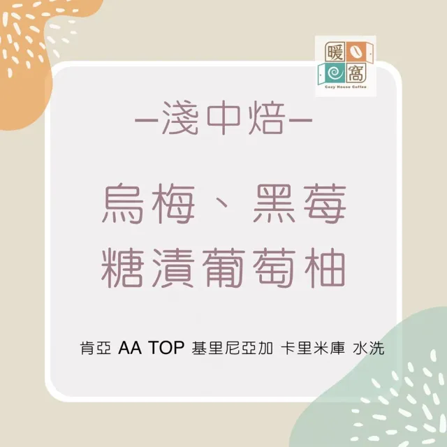 【暖窩咖啡】淺中焙 肯亞 AA TOP 基里尼亞加 卡里米庫 水洗處理法 咖啡豆 半磅(227g/包 精品咖啡 新鮮烘焙)