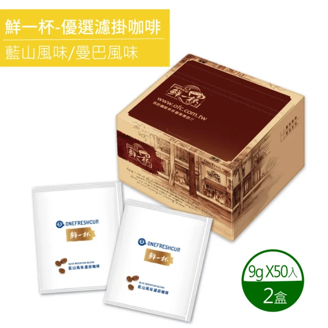 鮮一杯 藍山+曼巴風味濾掛咖啡X2盒(9gx50包/盒)