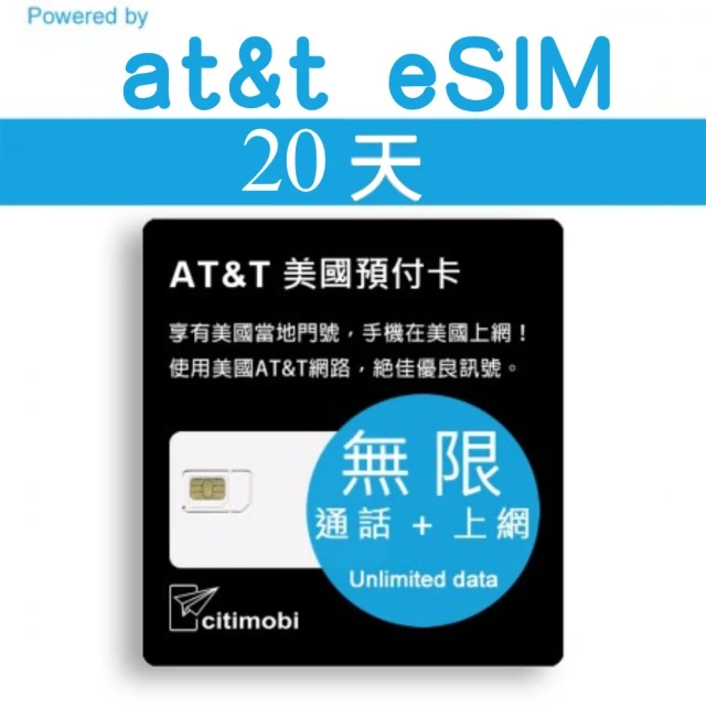 【citimobi】20天美國上網卡-AT&T高速不降速(原廠卡 可通話)