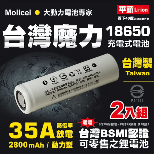 【台灣Molicel】鋰電池18650高倍率動力型2800mAh 平頭2入(適用於麥克風 迷你風扇 D牌知名吸塵器指定用電池)