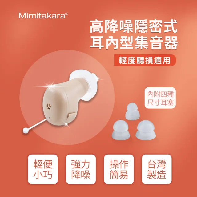 【Mimitakara 耳寶】6S31 高降噪隱密式耳內型集音器(輕度聽損適用)