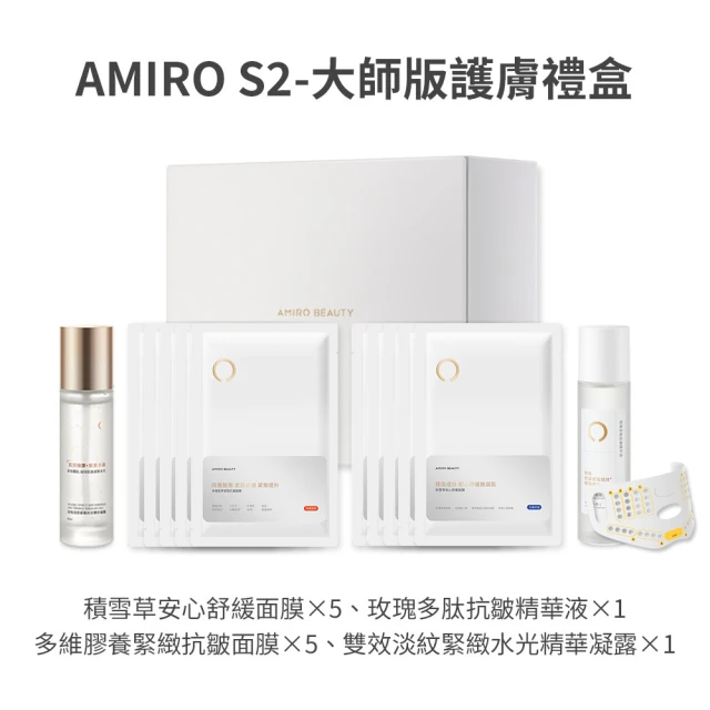 AMIRO S2-大師版 護膚禮盒(蓋章面膜 口罩面膜 舒緩 拉提 保濕 緊緻 抗老 敏感肌)