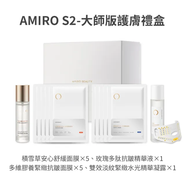 【AMIRO】S2-大師版 護膚禮盒(蓋章面膜 口罩面膜 舒緩 拉提 保濕 緊緻 抗老 敏感肌)