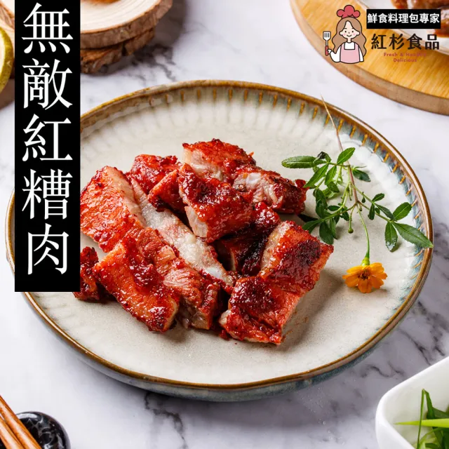 【紅杉食品】無敵紅糟肉10包入 120G/包(非即食 快速料理包 紅糟肉)