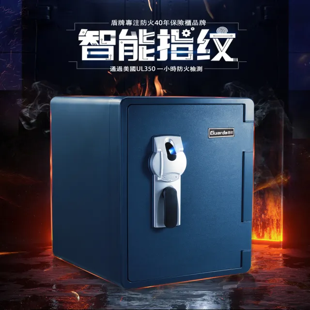 【Guarda 盾牌】防火保險櫃 指紋開啟 UL防火驗證標籤(通過防水/防火檢測 五年保固 2096LBC 灰藍色)