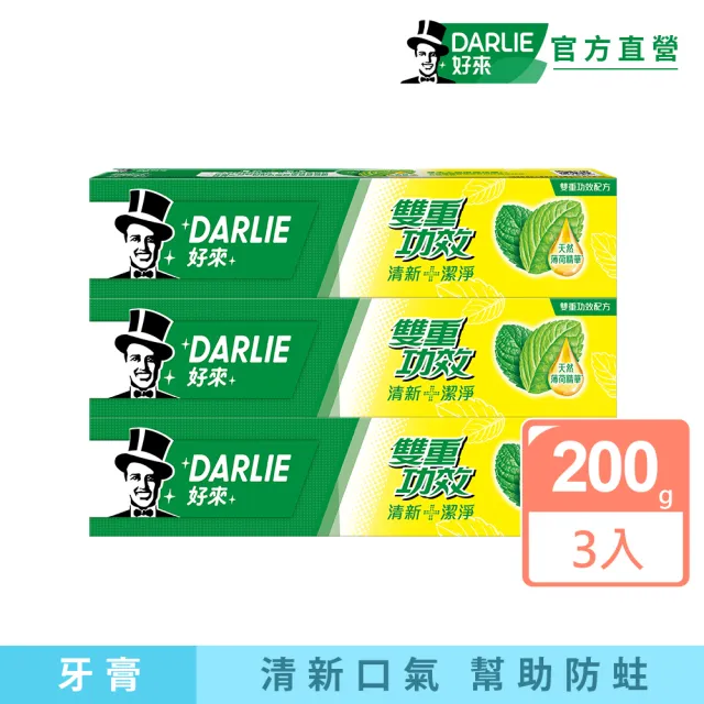 【DARLIE 好來】雙重功效牙膏200gX3入(口腔保健/口氣清新)