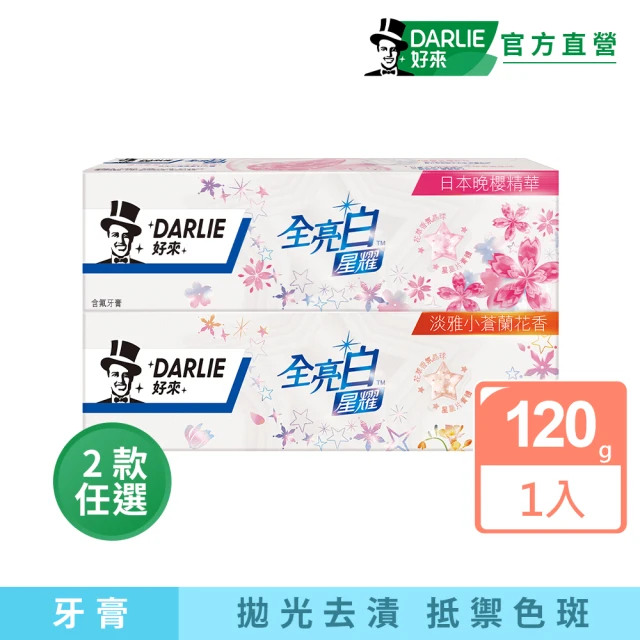 DARLIE 好來 全亮白星耀牙膏120g(小蒼蘭/日本晚櫻)