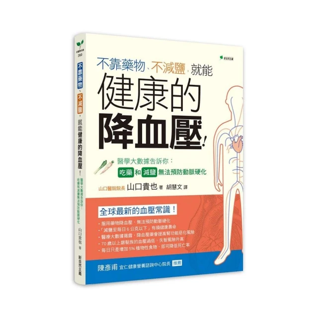 不靠藥物、不減鹽，就能健康的降血壓：醫學大數據告訴你：吃藥和減鹽無法預防動脈硬化