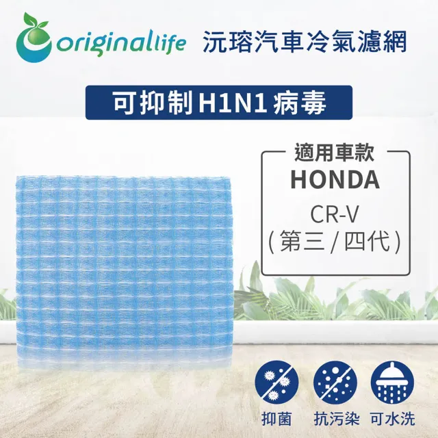 【OriginalLife】適用 HONDA：CR-V 第三/四代 汽車冷氣濾網(可水洗重複使用 長效可水洗)