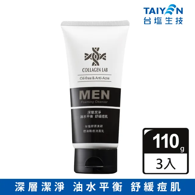 【台鹽生技】膠原美研控油戰痘洗面乳-超值3條組(110g/條)
