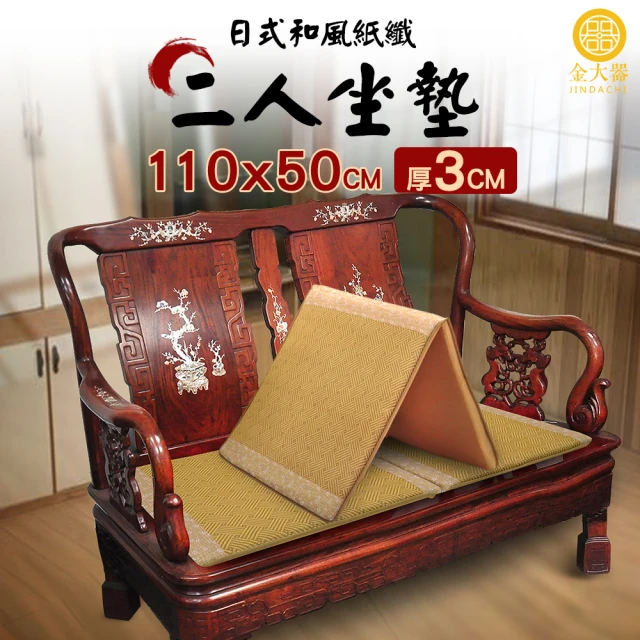 Jindachi 金大器 日式和風雙人坐墊-110x50cm