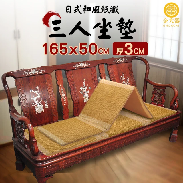 Jindachi 金大器 日式和風三人坐墊-165x50cm(台灣製造實木沙發坐墊)