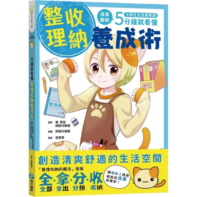 小學生生活素養課：漫畫圖解5分鐘就看懂「整理收納養成術」