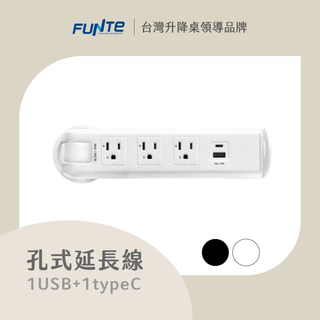 FUNTEFUNTE 電動升降桌專用 孔式桌上電源延長線-3插USB+Type C