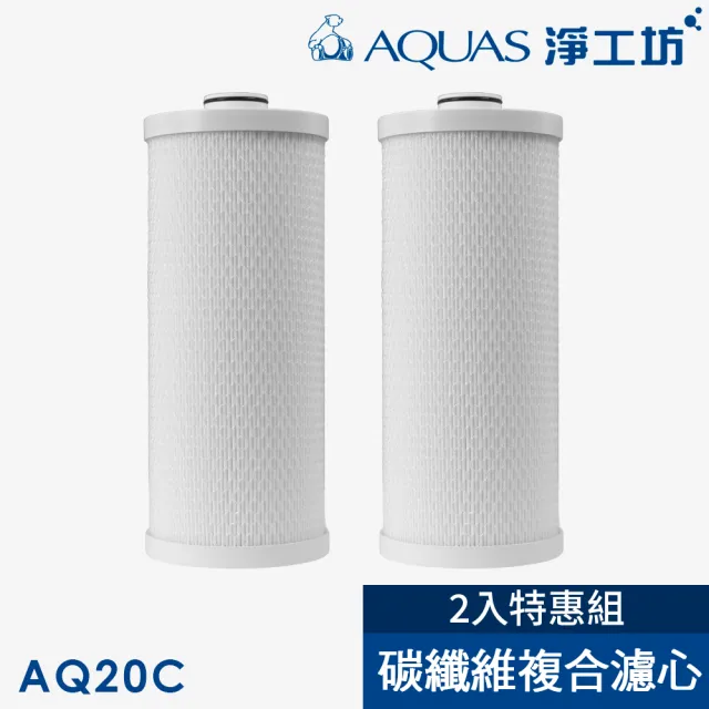 【AQUAS 淨工坊】AQ20C碳纖維複合式濾芯-2入特惠組(AQ20全戶除氯過濾器專用)