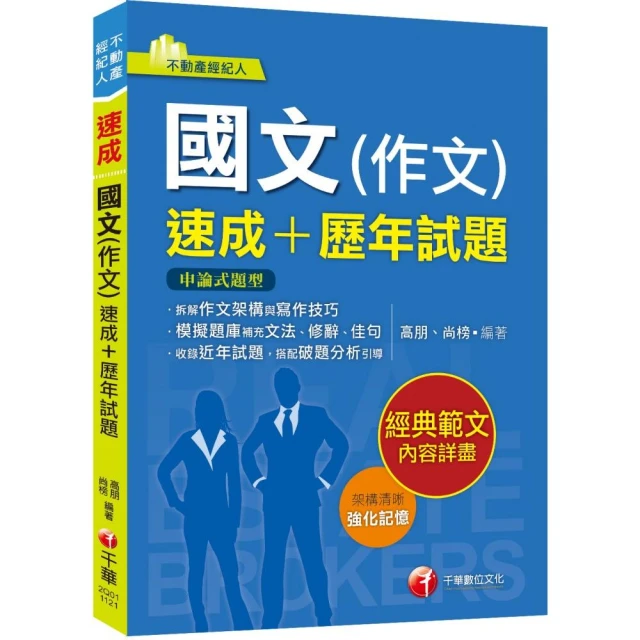 2024【精選作文範例】國文（作文）〔速成+歷年試題〕：收錄近年各類試題及範例