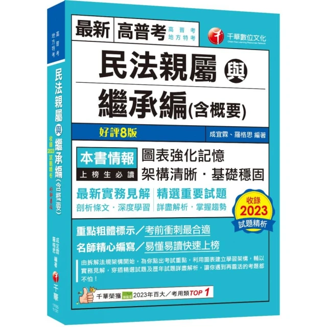 2024【圖+表建立系統化學習】民法親屬與繼承編（含概要）〔八版〕（高普考／地方特考）