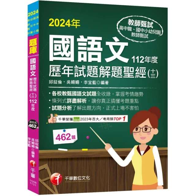 2024【各校試題全收錄】國語文歷年試題解題聖經（十三）112年度 （教師甄試）