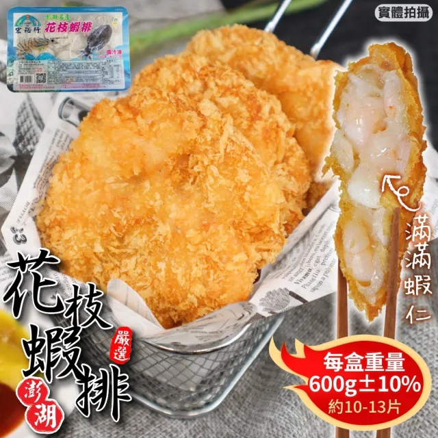 【宏裕行】超厚實黃金花枝蝦排(5盒_10-13片入/600g/盒)