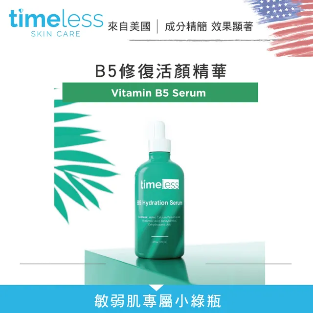 【Timeless SKIN CARE 官方直營】B5修復活顏精華 30ml(官方直營)