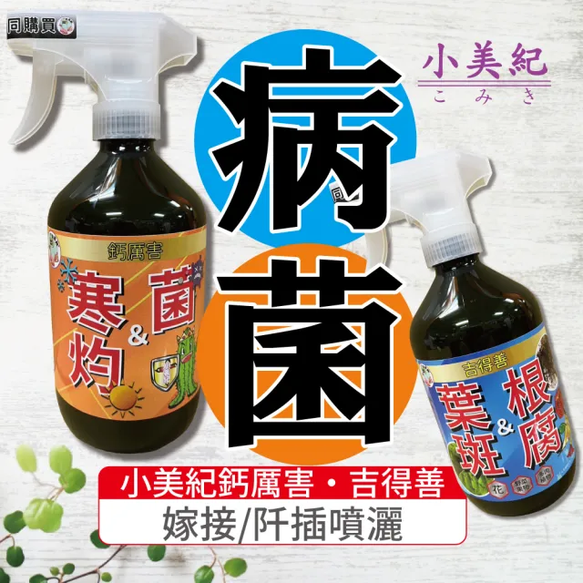 【小美紀】植物保護劑- 鈣厲害  吉得善 500ml(爛根 白粉病 線蟲 炭疽 盆栽 觀葉 多肉植物 嫁接 阡插 真菌)