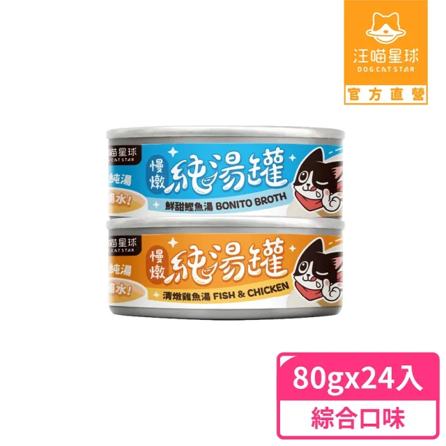 【汪喵星球】無膠慢燉純湯罐80g*24入(犬貓副食湯罐)