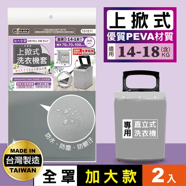 【MINONO 米諾諾】加大上掀式全罩洗衣機套2入(掀蓋式 直立式 防曬 防塵套 防塵罩)