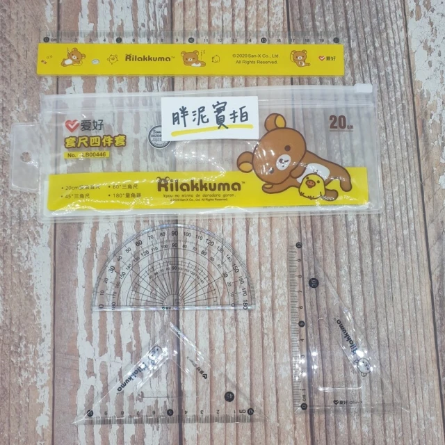 【Aihao】FS2622E 拉拉熊 懶懶熊 熊熊 奶油熊 尺繪圖四件套組 直尺 文具 刻度