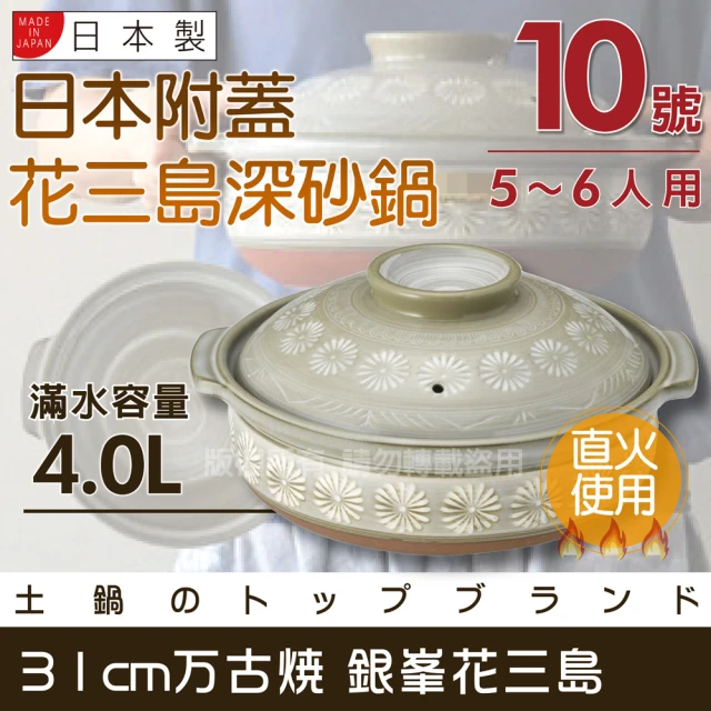【萬古燒】Ginpo銀峰花三島耐熱砂鍋-10號-日本製-適用5-6人(40908)