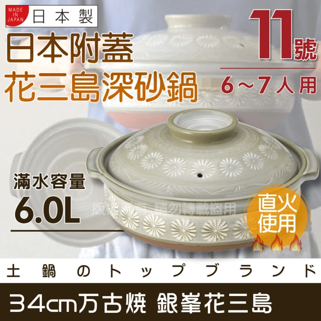 【萬古燒】Ginpo銀峰花三島耐熱砂鍋-11號-日本製-適用6-7人(40909)