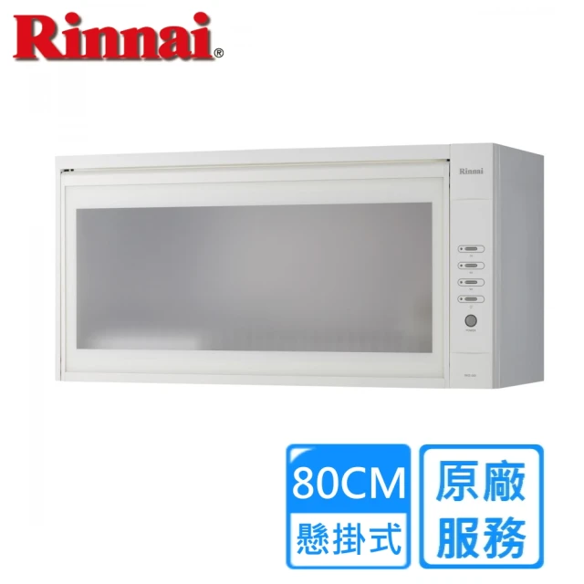 【Rinnai 林內】懸掛式標準型烘碗機80公分(RKD-380原廠安裝)