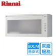 【Rinnai 林內】懸掛式標準型烘碗機80公分(RKD-380原廠安裝)
