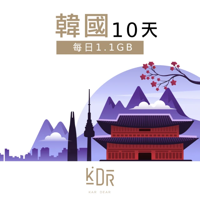 【KarDear】韓國10天SIM卡 每日1.1GB高速流量 降速吃到飽(韓國網卡 支援熱點分享)