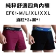 【FOOTER除臭襪】3入組-純粹舒適/零著感四角男內褲(EF01/EZ01)