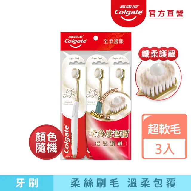 【Colgate 高露潔】Easy Comfort牙刷3入(超軟毛/顏色隨機)