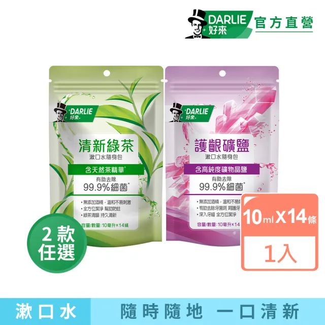 【DARLIE 好來】清新漱口水隨身包10mlX14入(清新綠茶/護齦礦鹽)