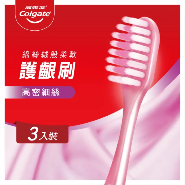 【Colgate 高露潔】高密細絲護齦牙刷3入(超軟毛/牙齦護理)