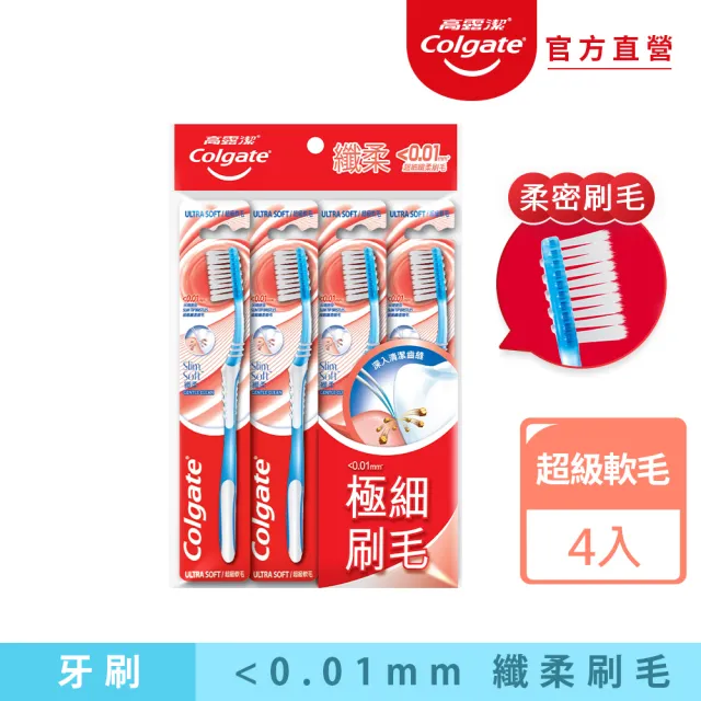 【Colgate 高露潔】纖柔牙刷4入(超軟毛/深層潔淨)