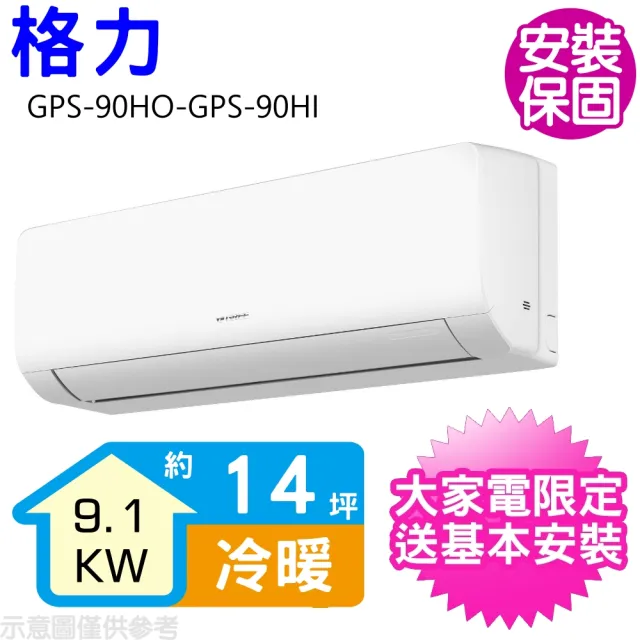 GREE 格力】變頻冷暖分離式冷氣14坪(GPS-90HO-GPS-90HI) - momo購物網 