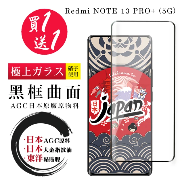 鋼膜株式会社 買一送一 小米 紅米 NOTE 13 PRO+ 5G 保護貼日本AGC 全覆蓋曲面黑框鋼化膜