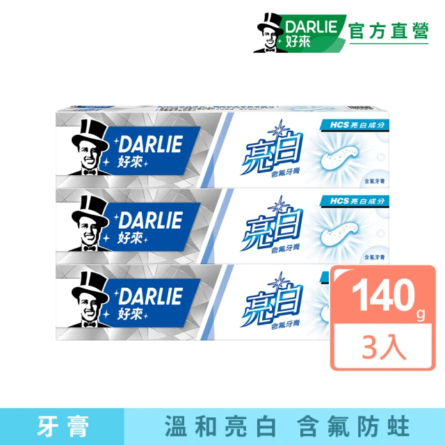 DARLIE 好來 亮白含氟牙膏140gX3入(去除牙齒黃漬)