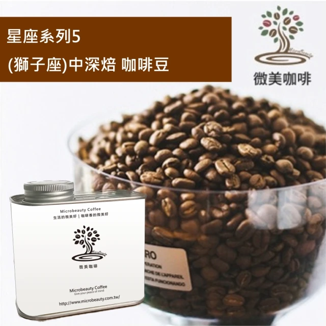 【微美咖啡】星座系列5 獅子座 中深焙咖啡豆 新鮮烘焙(200克/罐)
