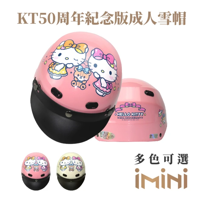 iMini KT50週年紀念版 成人 雪帽(正版授權 安全帽 1/2罩式 KITTY 卡通 可愛)