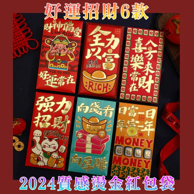 【好拾物】2024年龍年過年紅包6入 新年紅包 紅包袋(好運招財款6入)