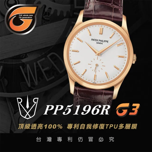 【RX8-G3】第7代保護膜 Patek Philippe百達翡麗 膠帶款 系列腕錶、手錶貼膜(不含手錶)