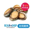【RealShop】岩見鮑魚 1kg/約24顆 x 2入組(共2kg約48顆 真食材本舖)