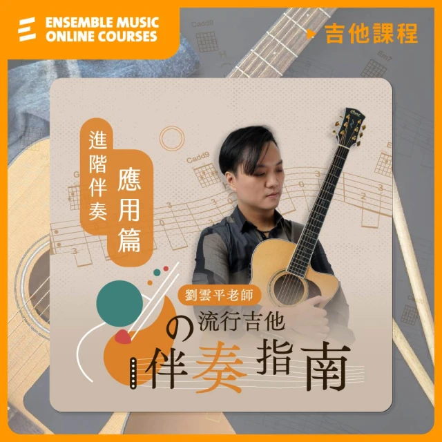 揚聲堡音樂線上教學 劉雲平 老師的流行吉他伴奏指南 - 進階伴奏應用篇(音樂線上課程/實體卡)