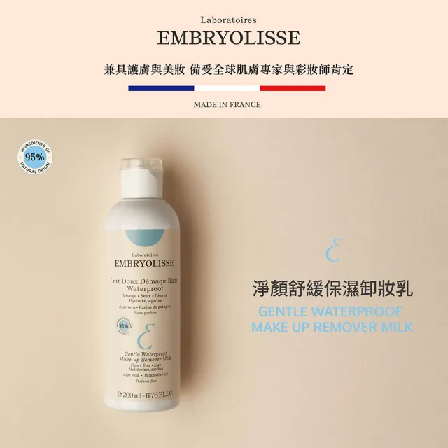 【Embryolisse 恩倍思 官方直營】淨顏舒緩保濕卸妝乳 200ml(官方直營/全新包裝)